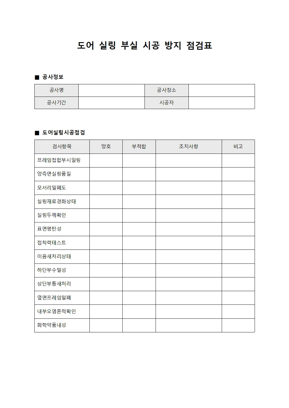 도어 실링 부실 시공 방지 점검표 파일양식