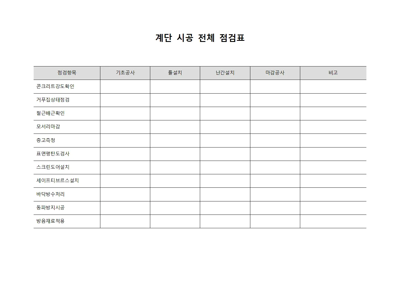 계단 시공 전체 점검표