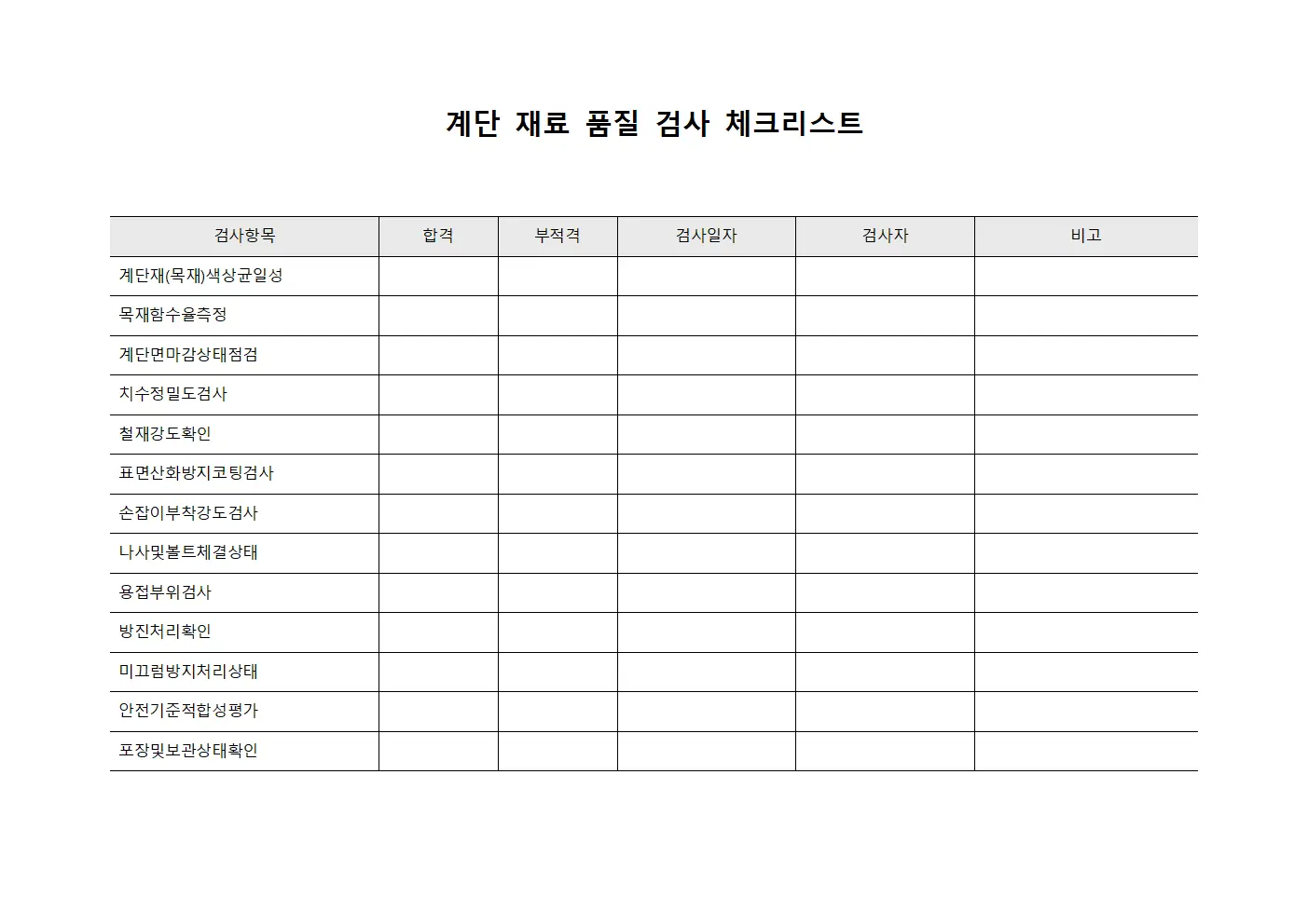 계단 재료 품질 검사 체크리스트