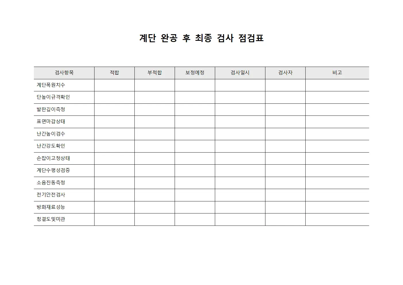 계단 완공 후 최종 검사 점검표