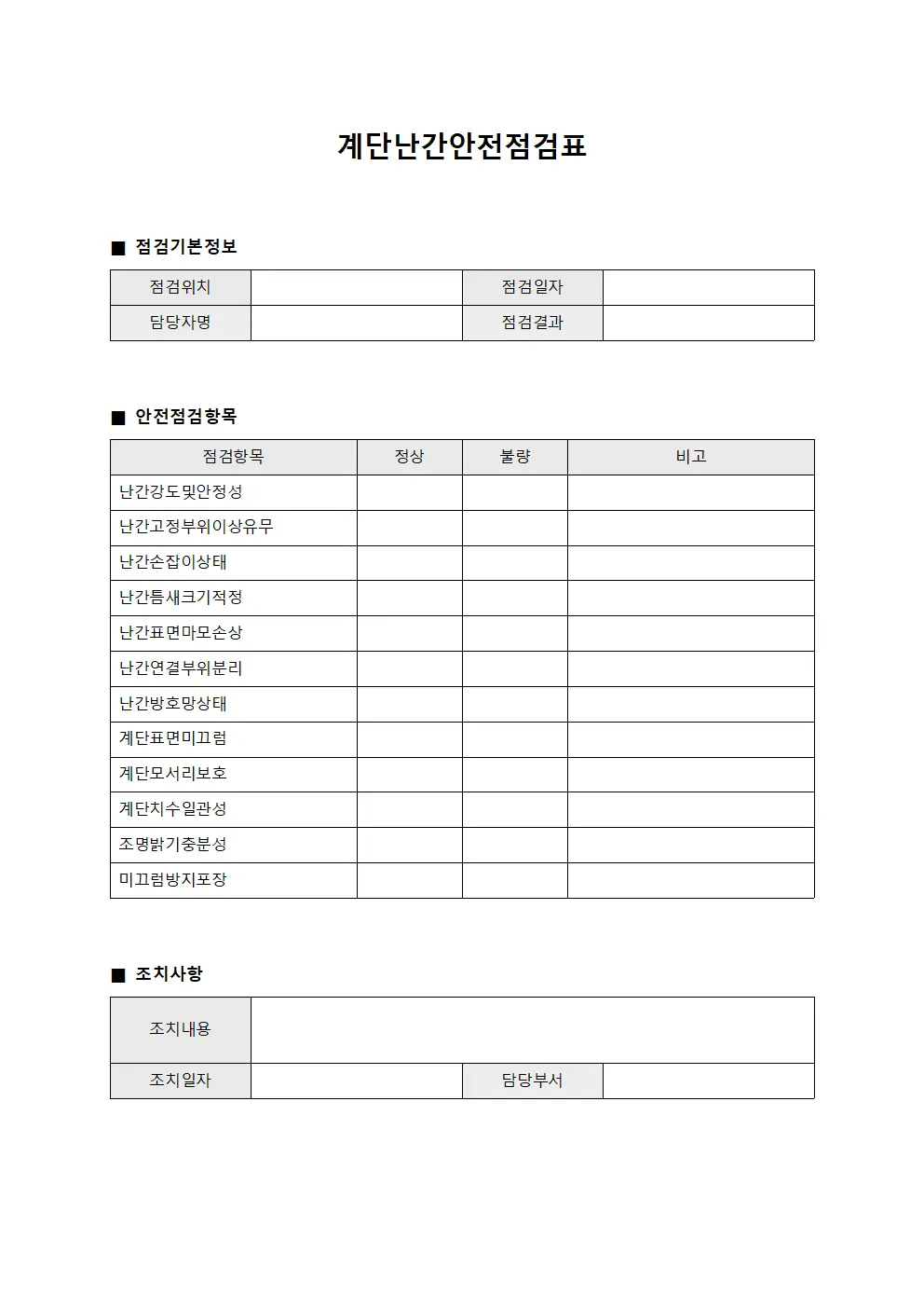 계단난간안전점검표 서식파일