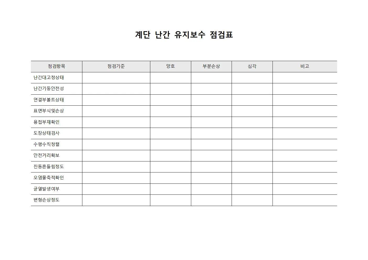 계단 난간 유지보수 점검표 템플릿 서식