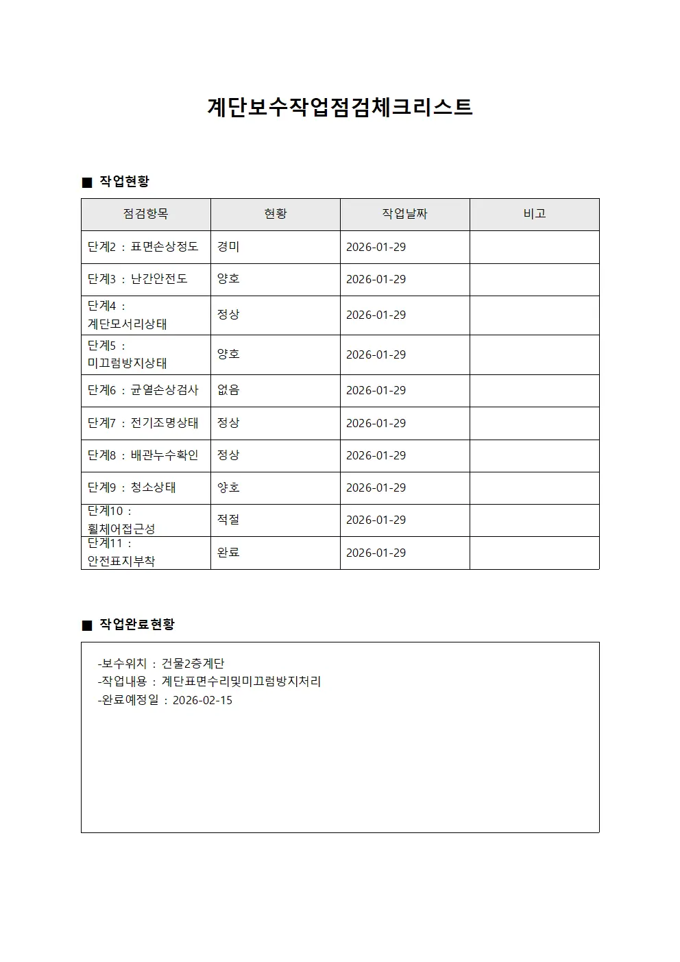 계단보수작업점검체크리스트