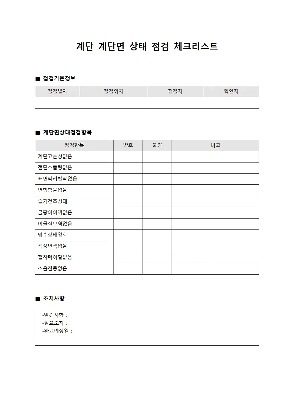 계단 계단면 상태 점검 체크리스트