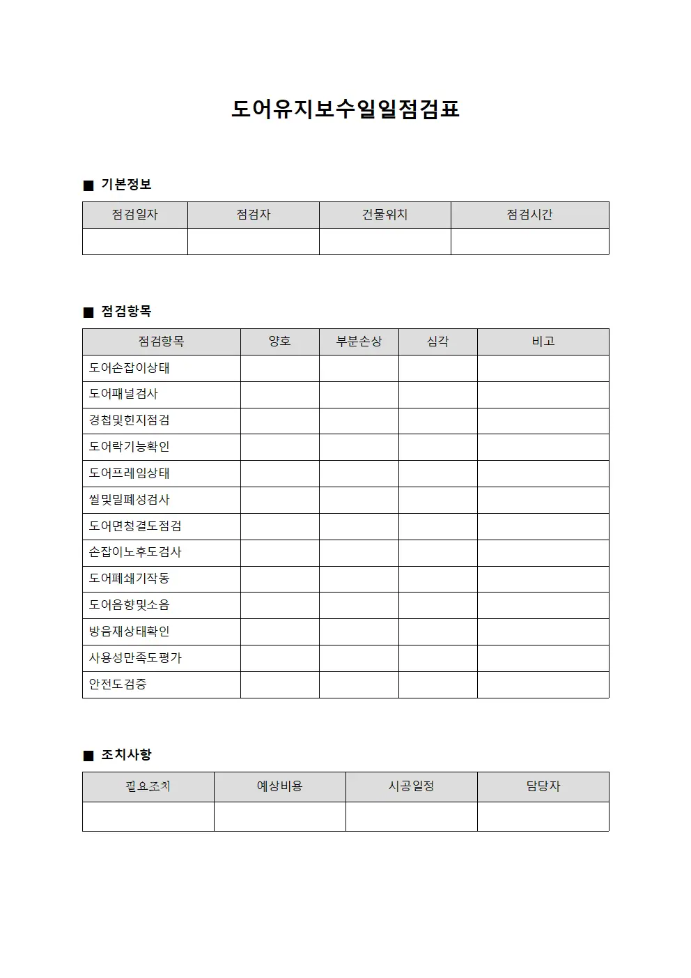 도어유지보수일일점검표