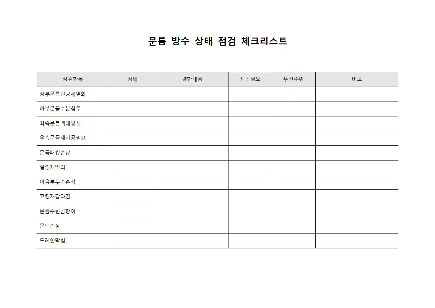 문틈 방수 상태 점검 체크리스트 문서양식