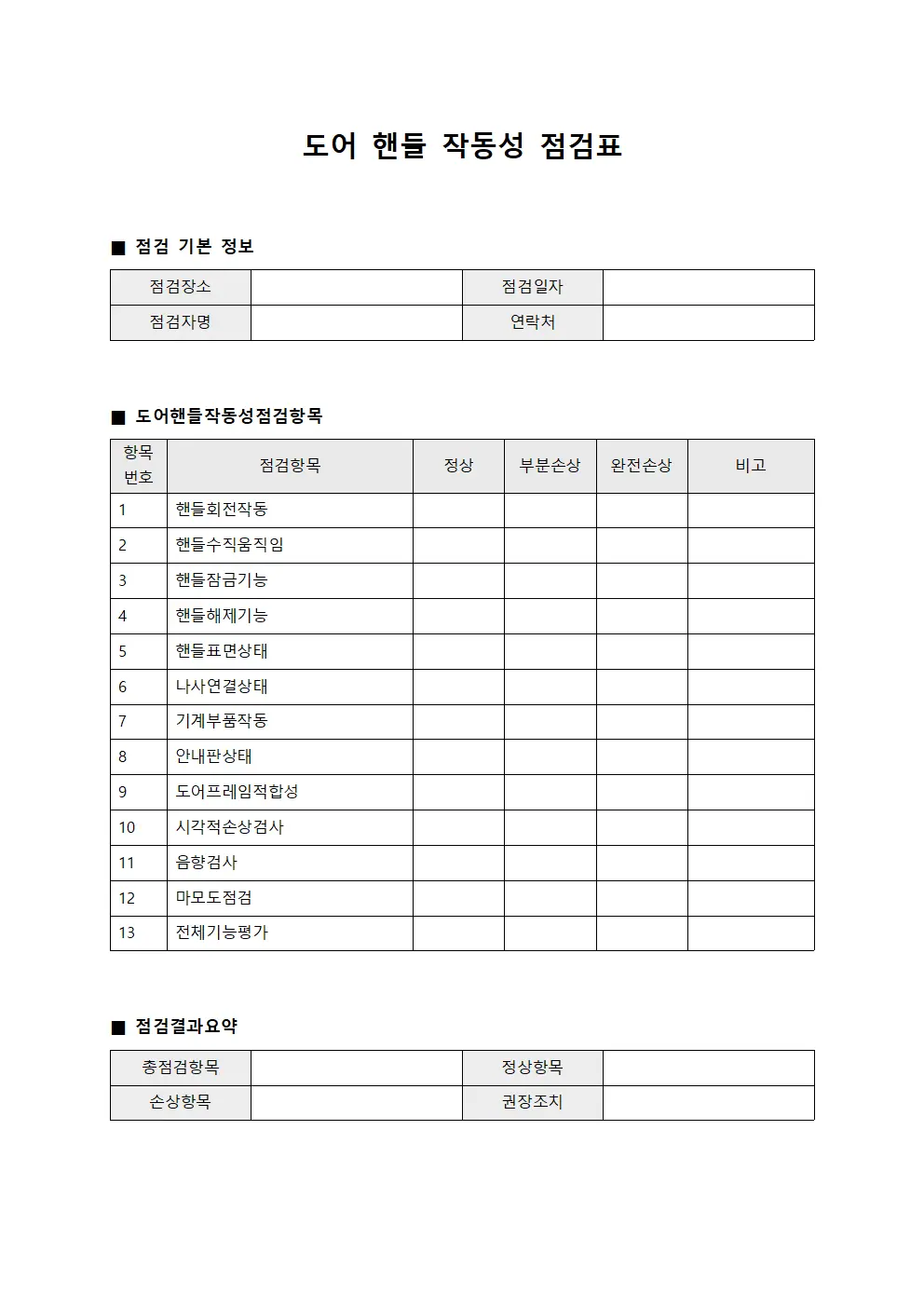 도어 핸들 작동성 점검표