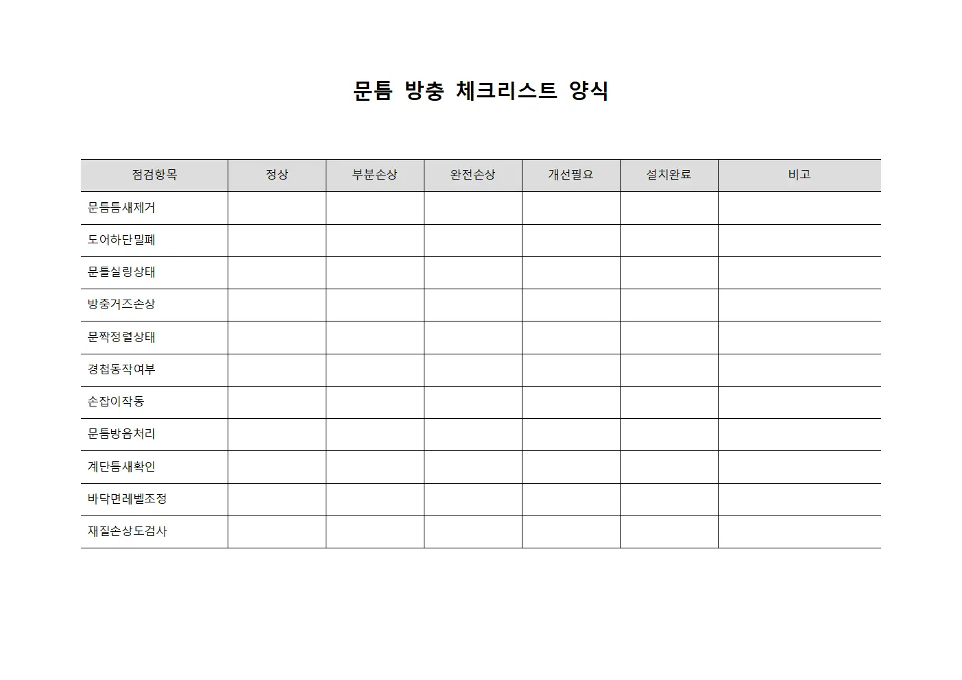문틈 방충 체크리스트 양식 문서서식