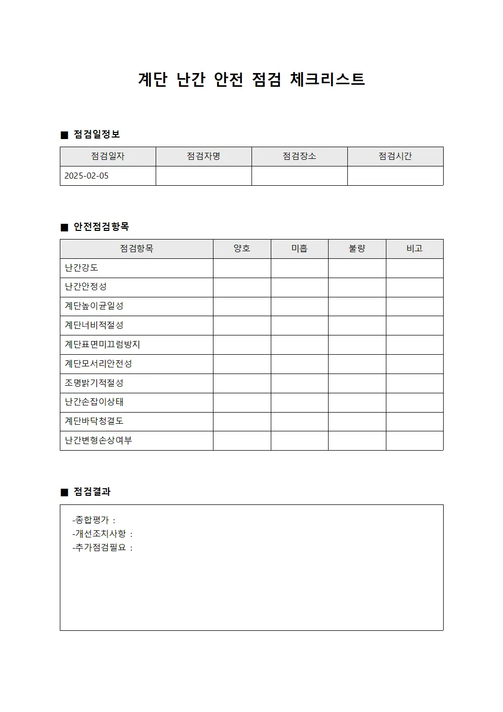 계단 난간 안전 점검 체크리스트 서식
