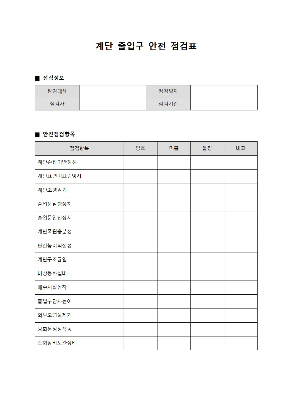 계단 출입구 안전 점검표
