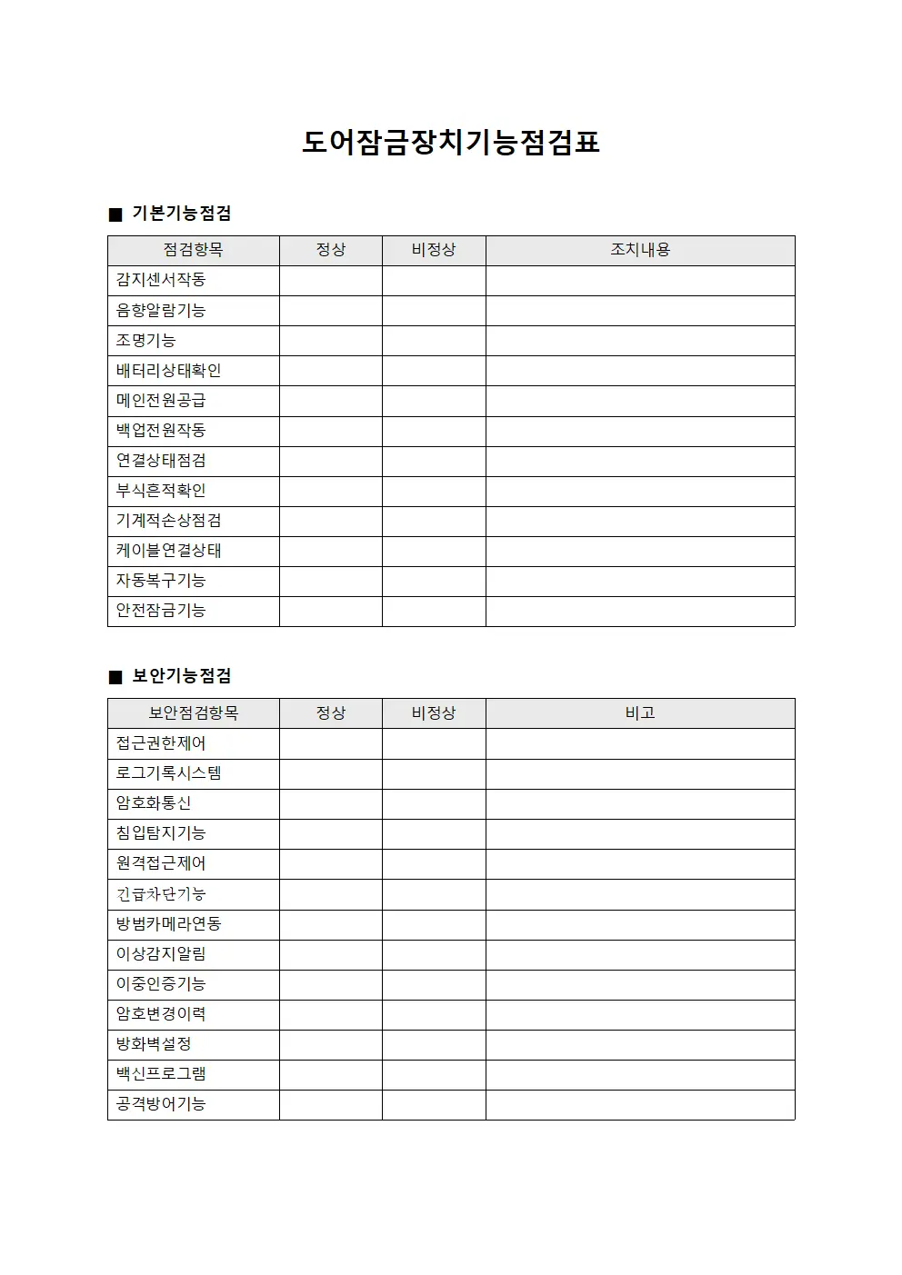 도어잠금장치기능점검표 양식.서식