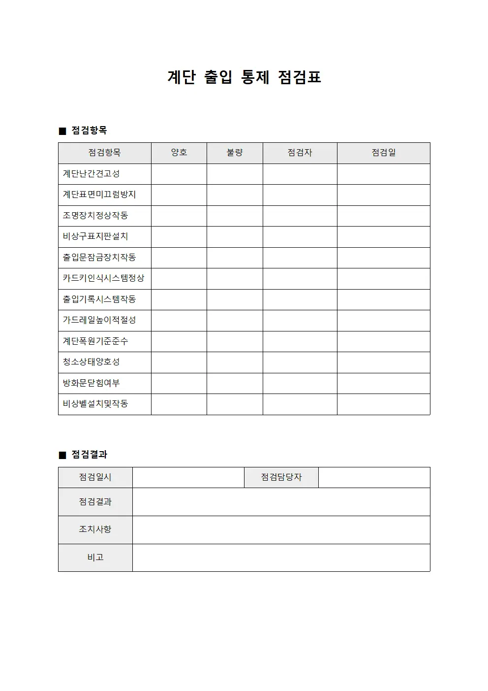 계단 출입 통제 점검표 양식문서