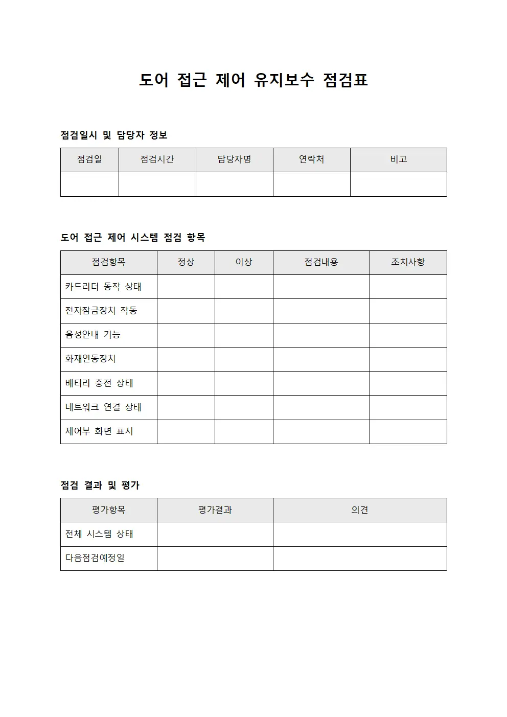 도어 접근 제어 유지보수 점검표