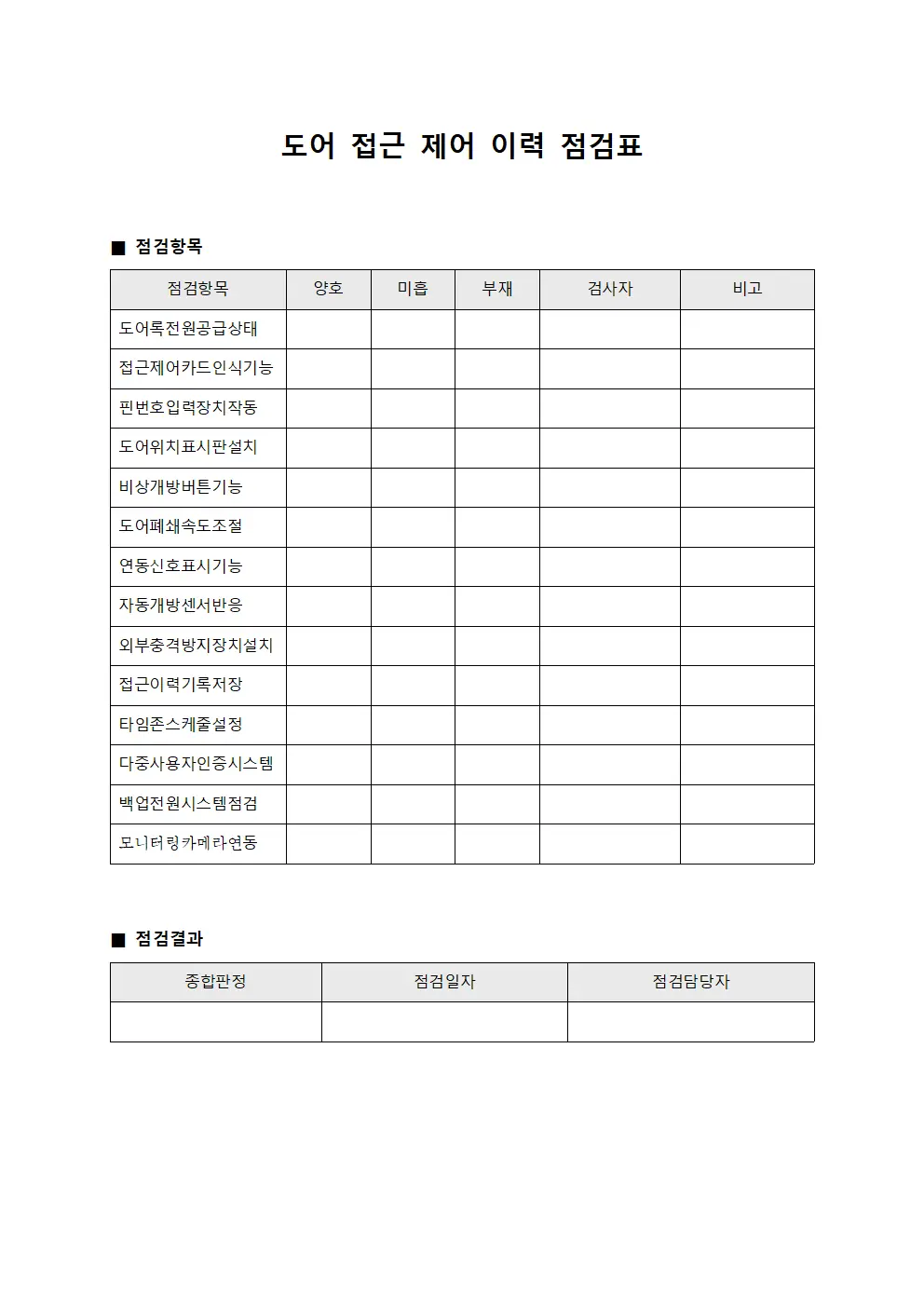 도어 접근 제어 이력 점검표