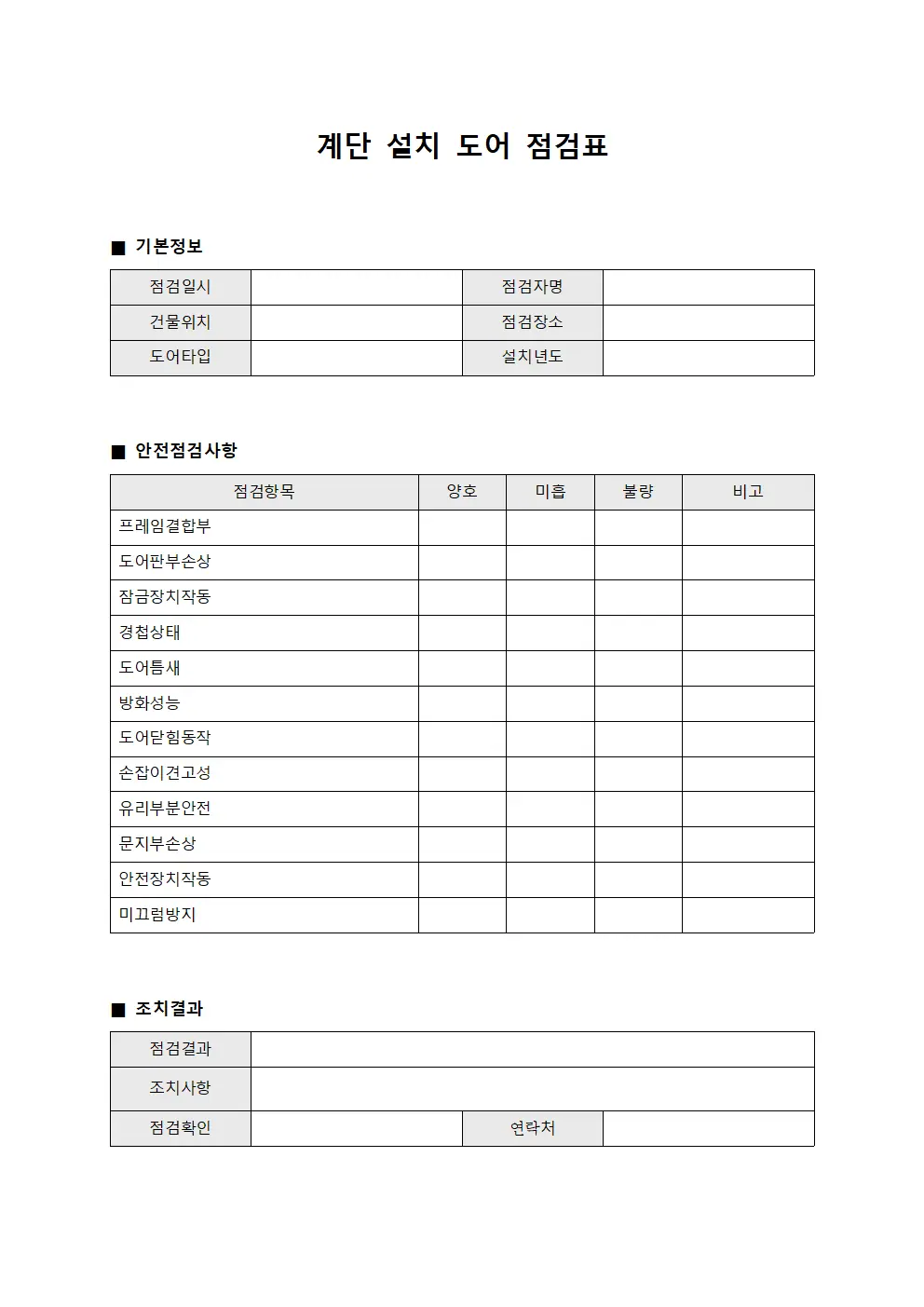 계단 설치 도어 점검표 템플릿 양식