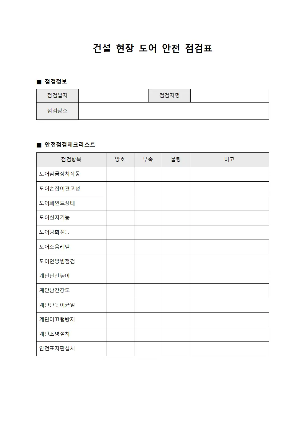 건설 현장 도어 안전 점검표