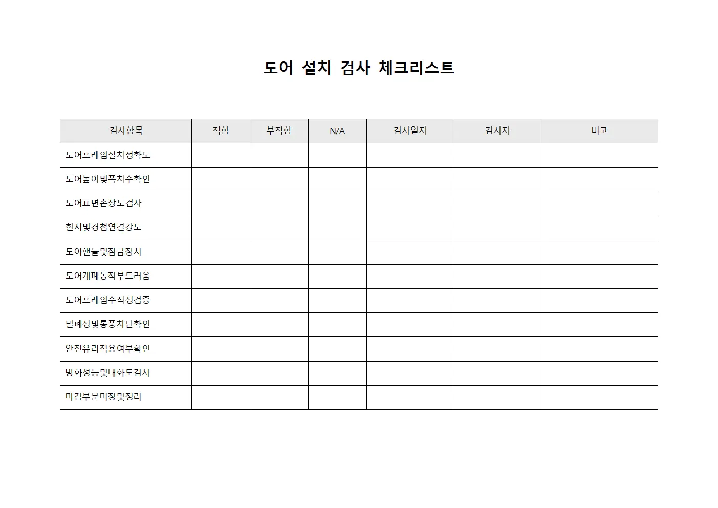 도어 설치 검사 체크리스트 문서.서식