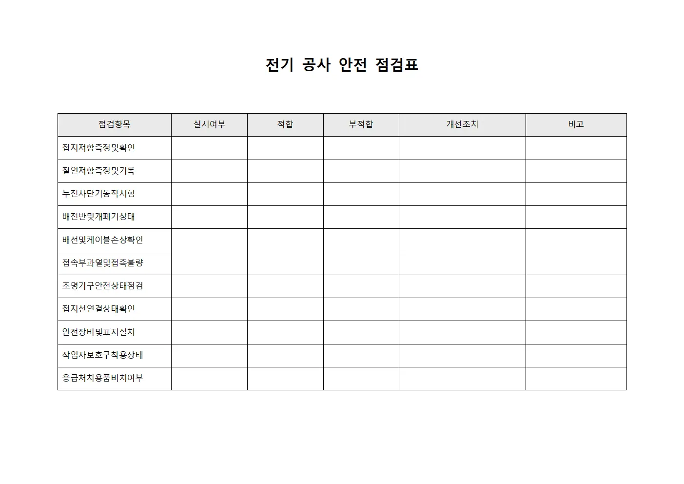 전기 공사 안전 점검표