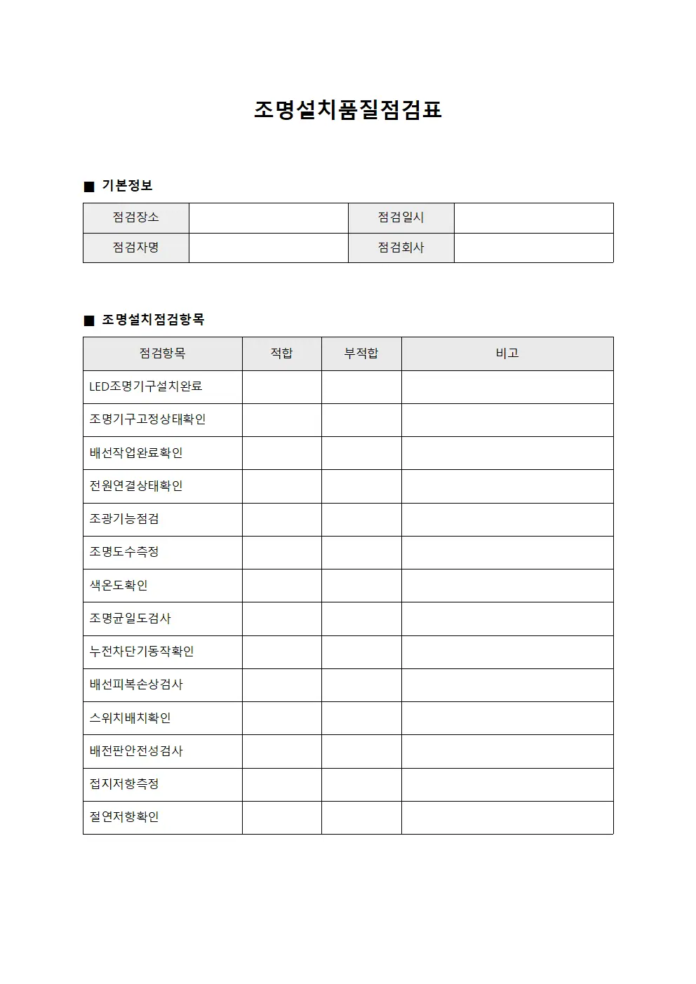 조명설치품질점검표