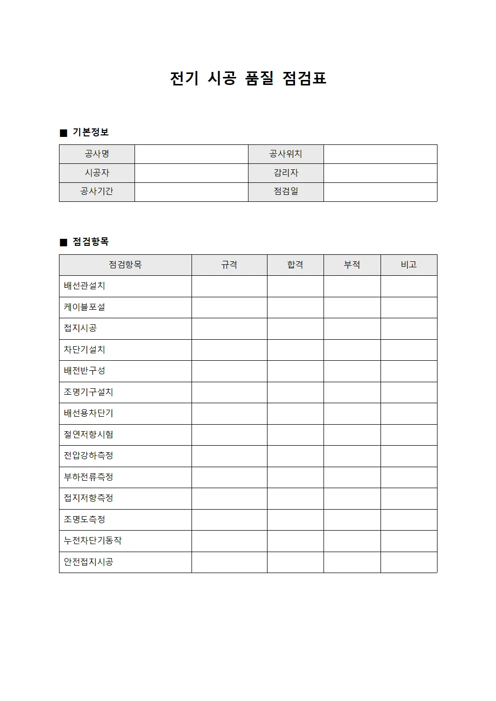 전기 시공 품질 점검표