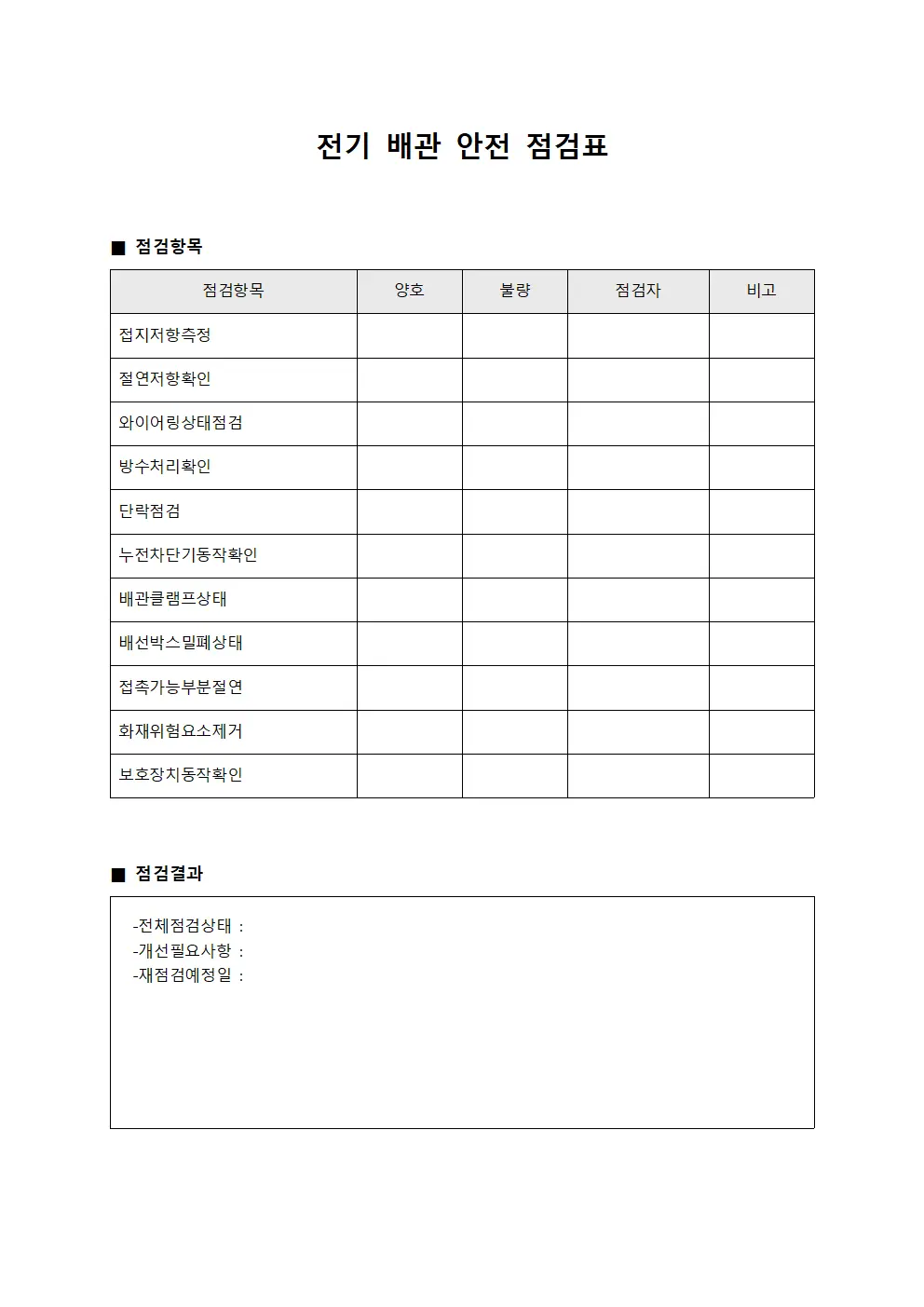 전기 배관 안전 점검표 템플릿 서식