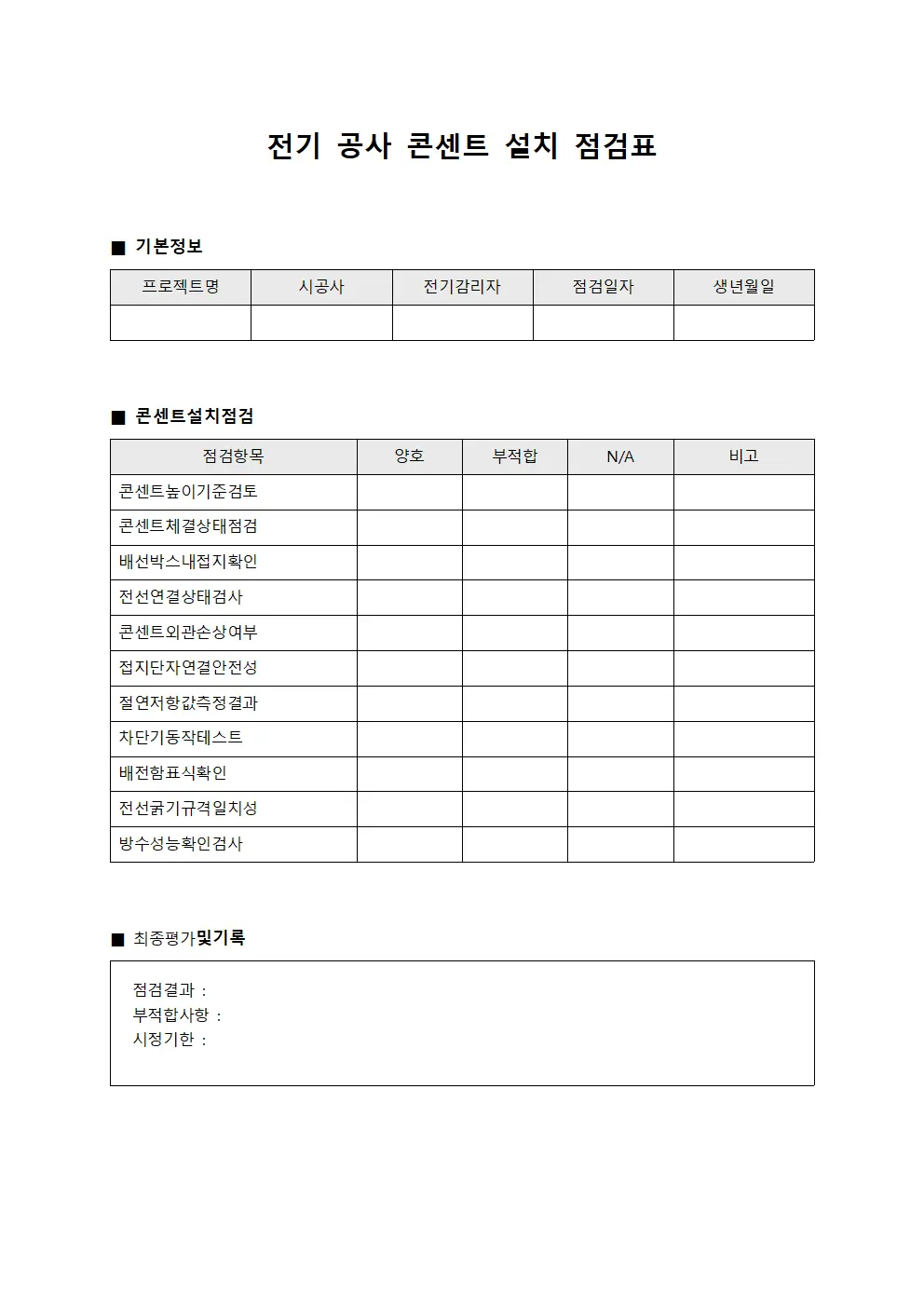 전기 공사 콘센트 설치 점검표 파일양식