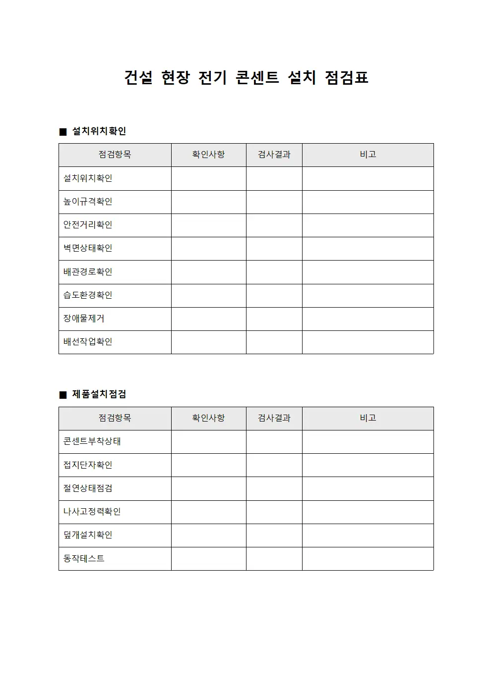 건설 현장 전기 콘센트 설치 점검표