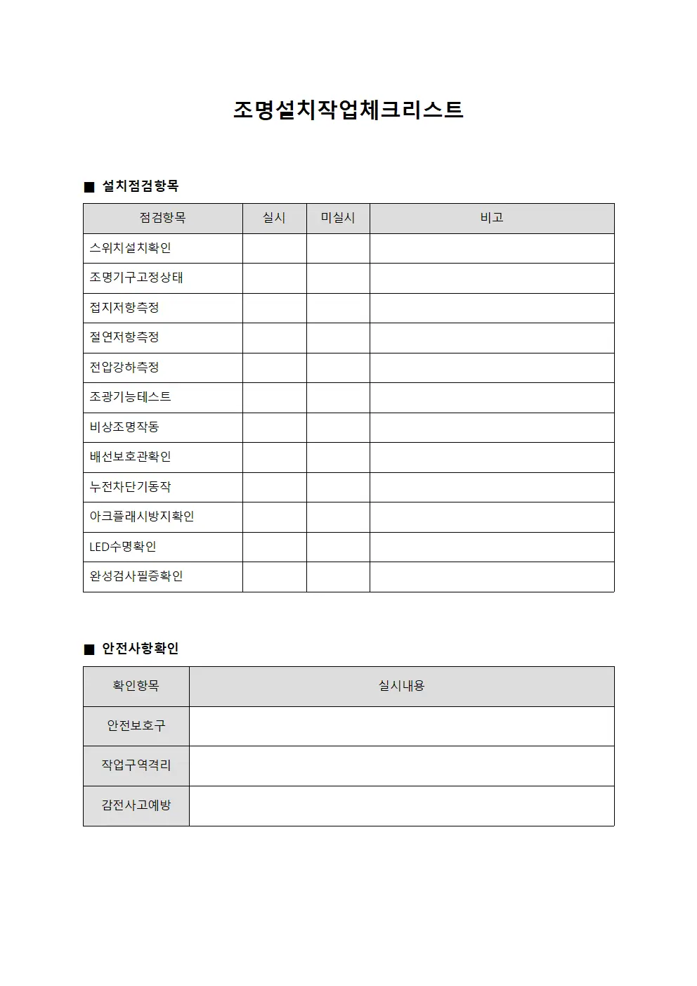 조명설치작업체크리스트 양식파일