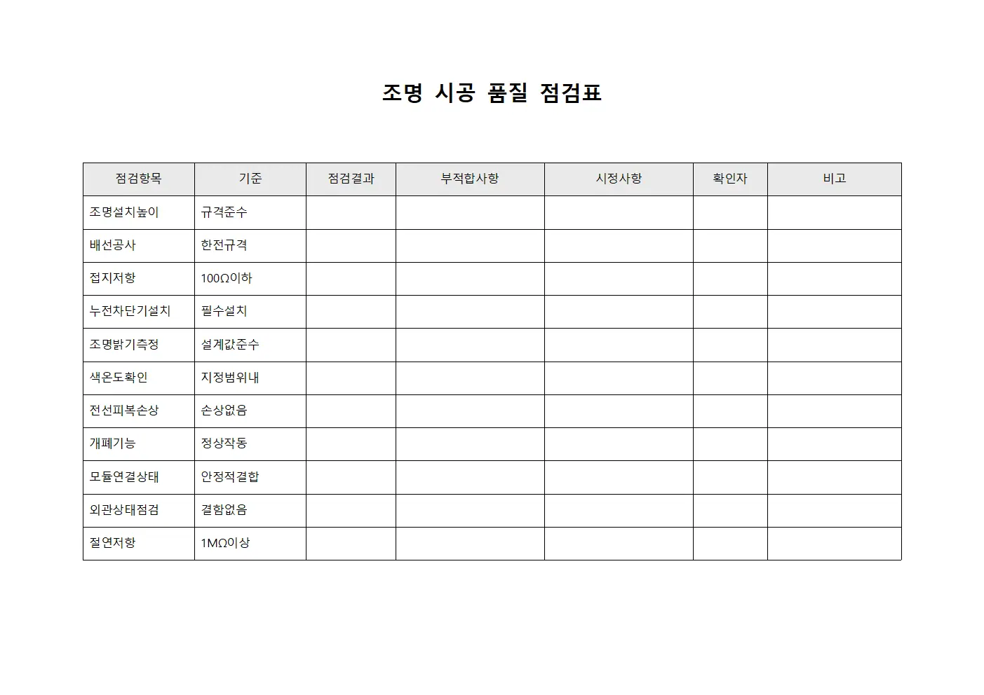 조명 시공 품질 점검표 양식파일