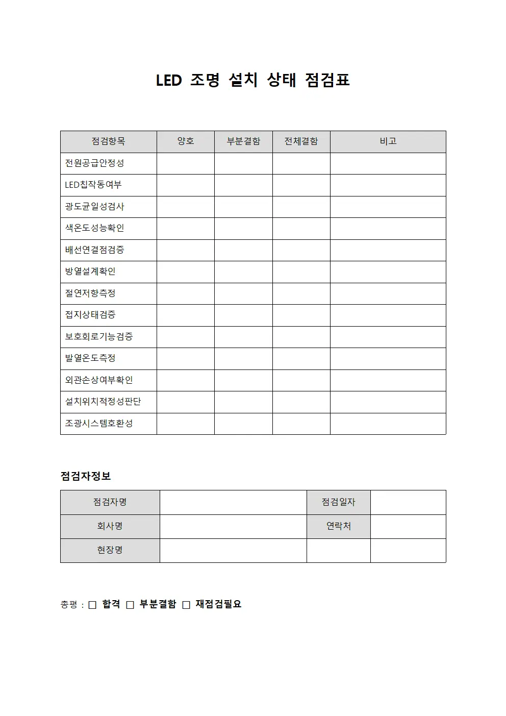 LED 조명 설치 상태 점검표