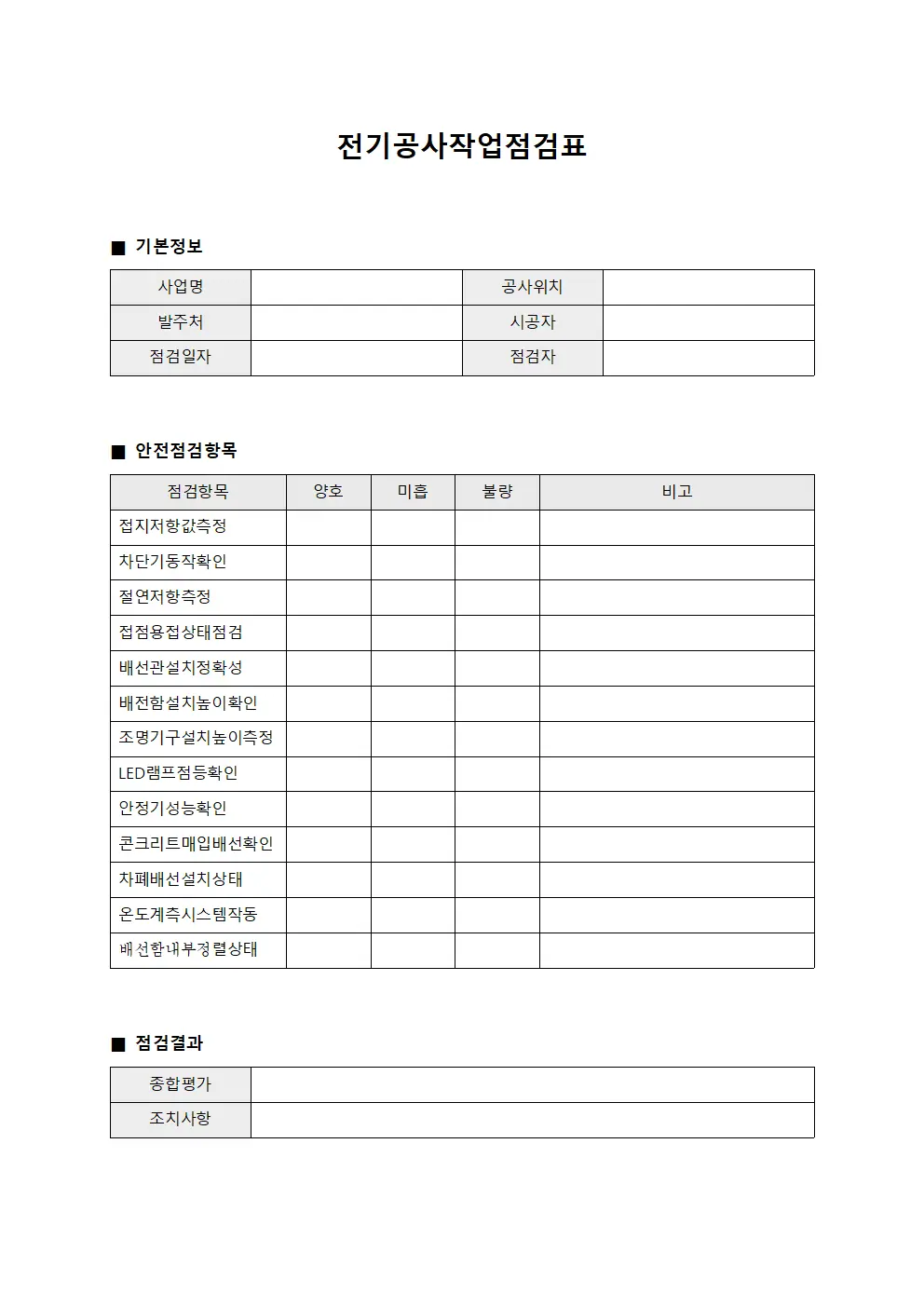 전기공사작업점검표