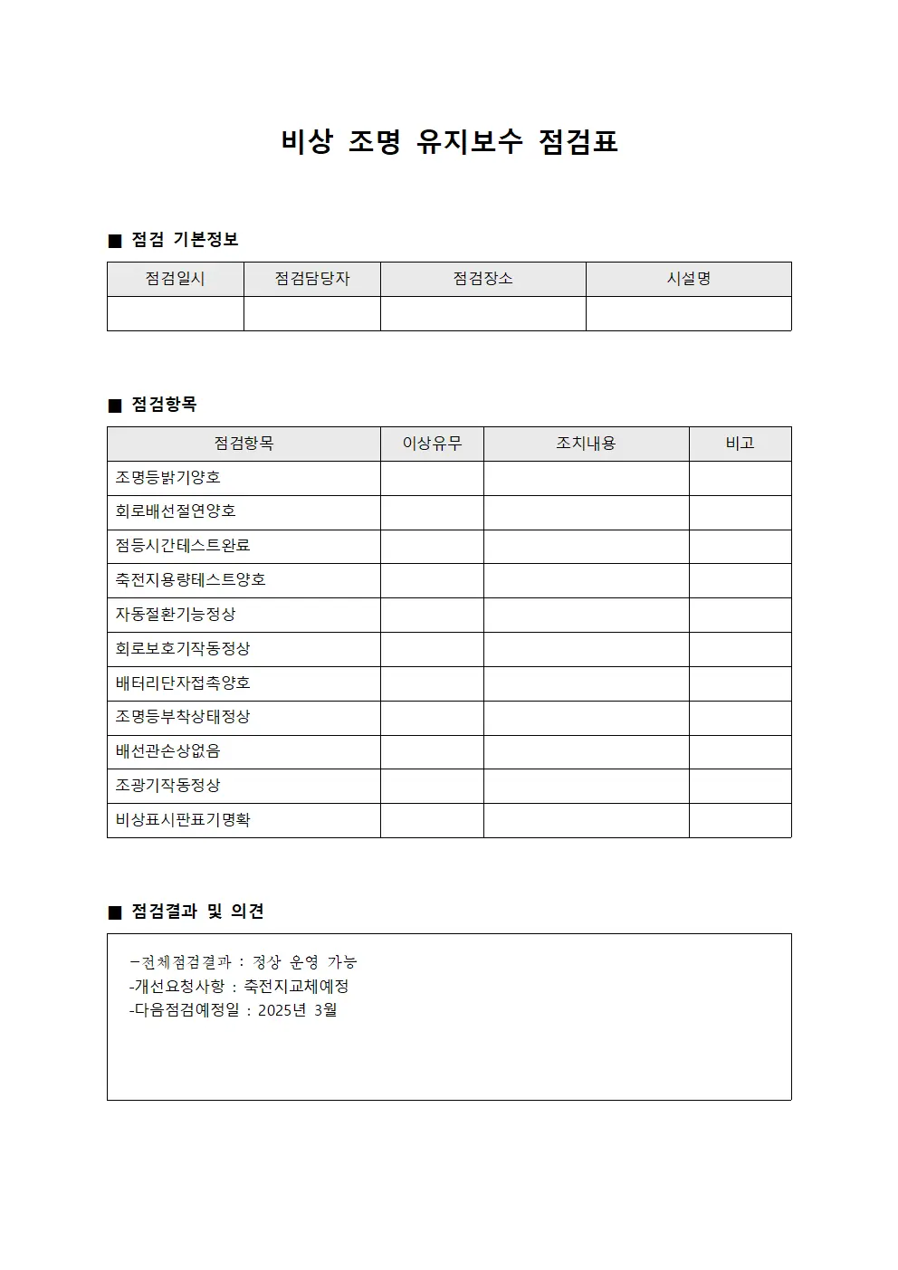 비상 조명 유지보수 점검표 서식문서