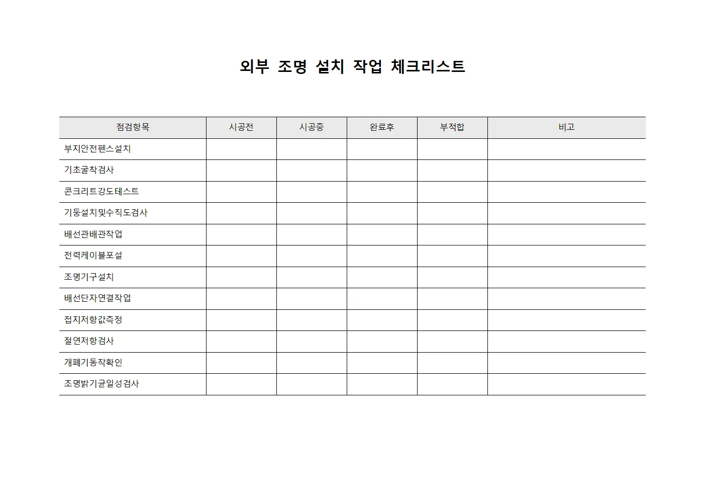 외부 조명 설치 작업 체크리스트 템플릿