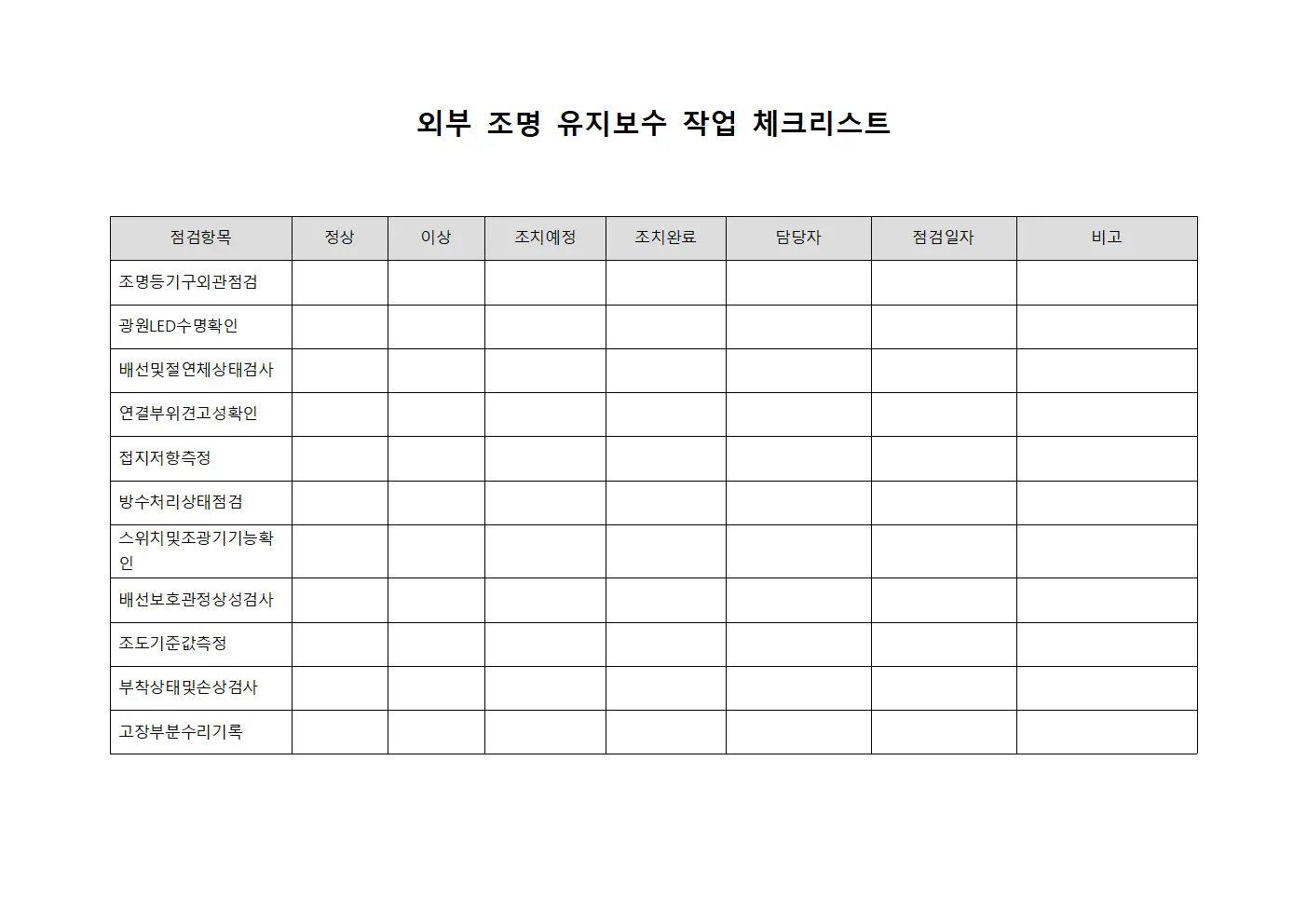 외부 조명 유지보수 작업 체크리스트