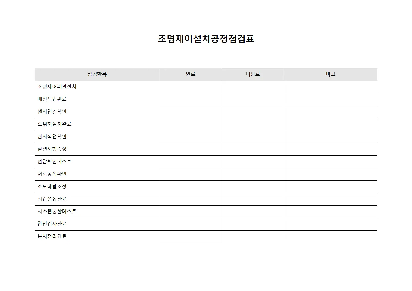 조명제어설치공정점검표