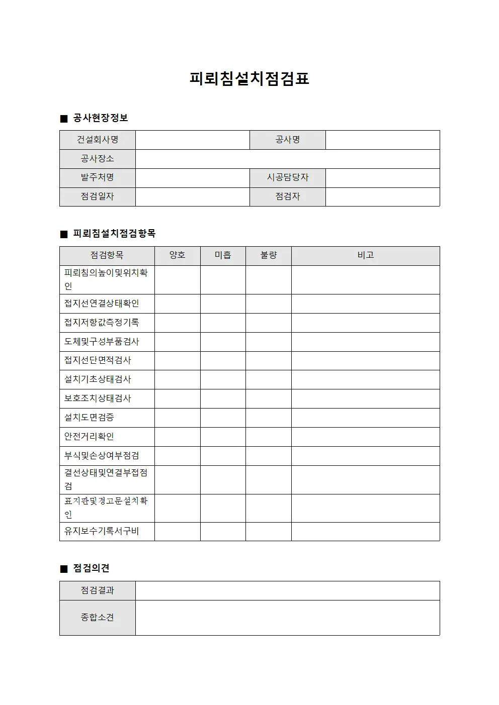 피뢰침설치점검표