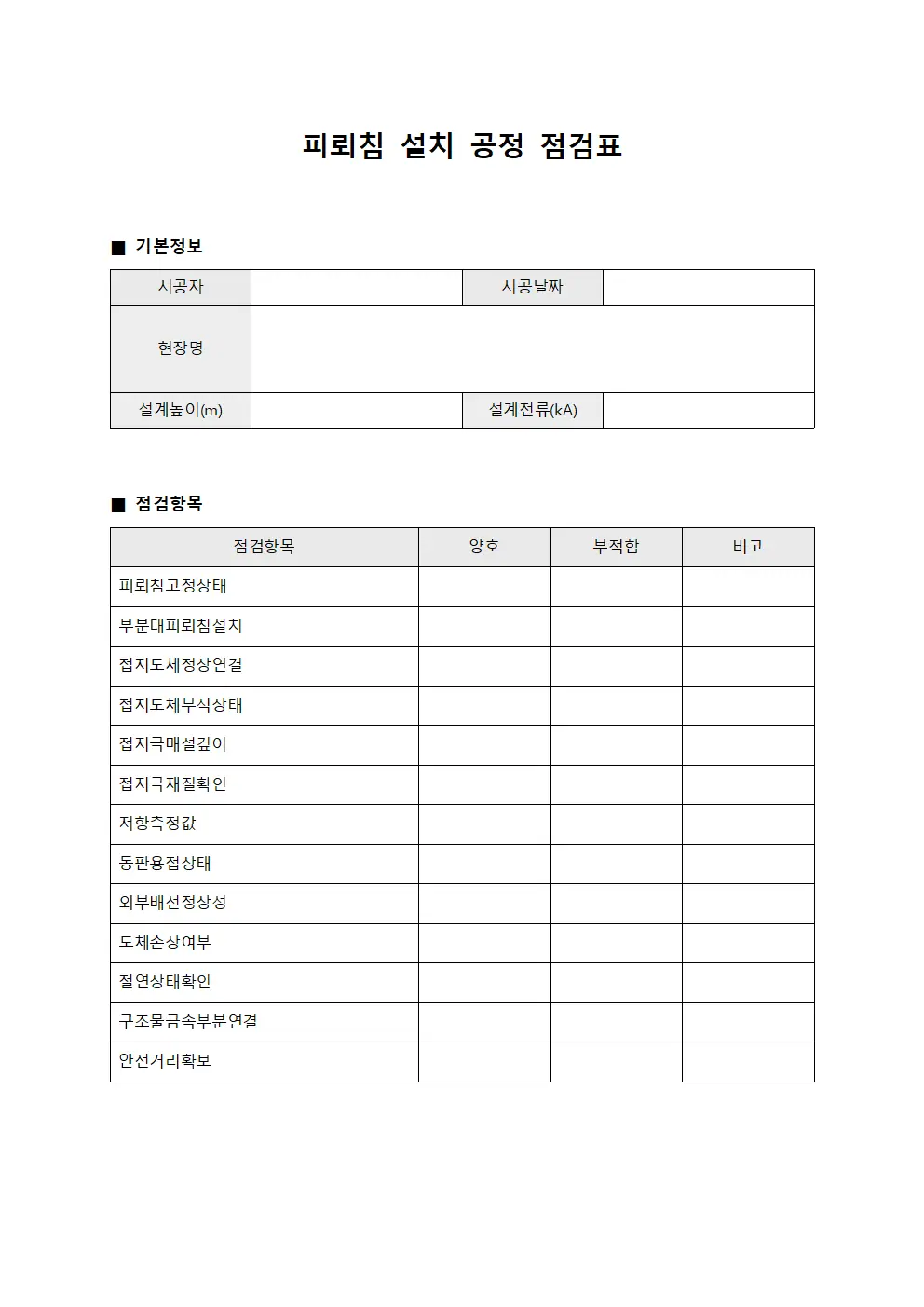 피뢰침 설치 공정 점검표