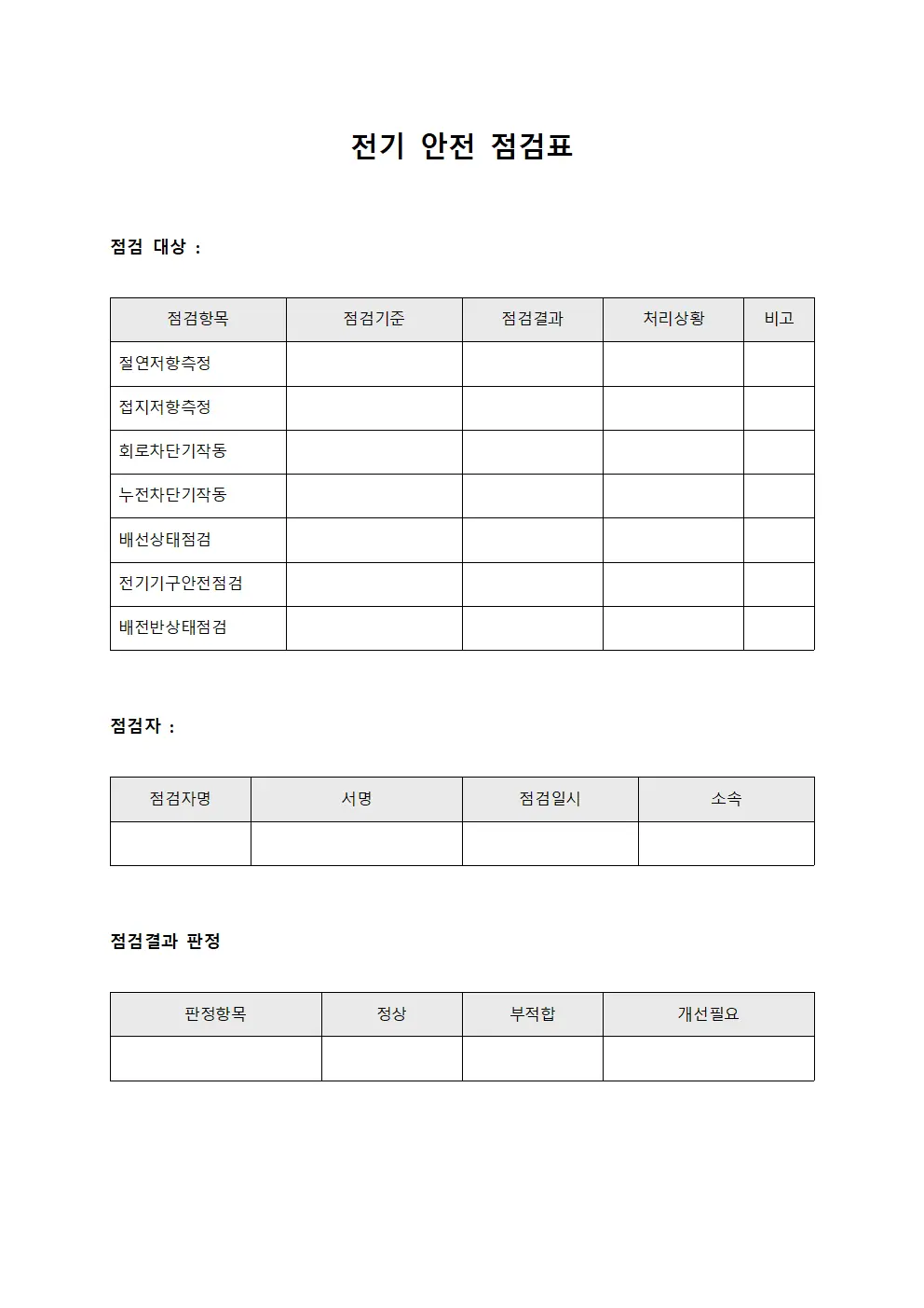 전기 안전 점검표 서식파일