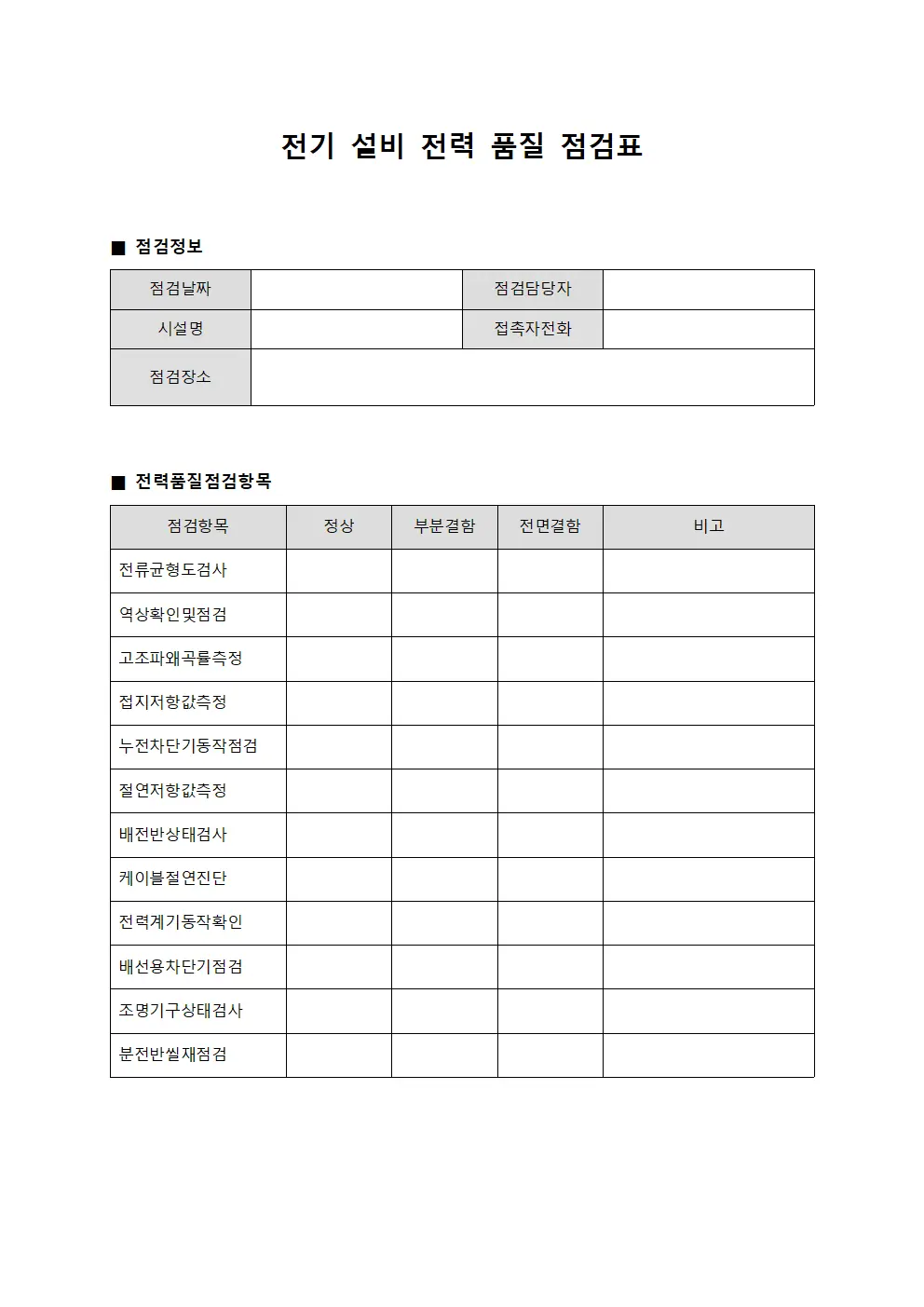 전기 설비 전력 품질 점검표 문서.양식