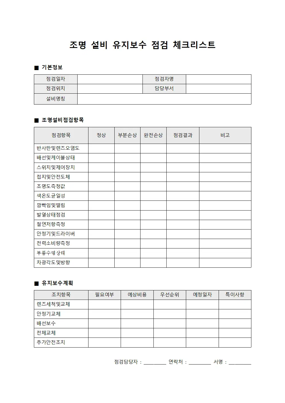 조명 설비 유지보수 점검 체크리스트