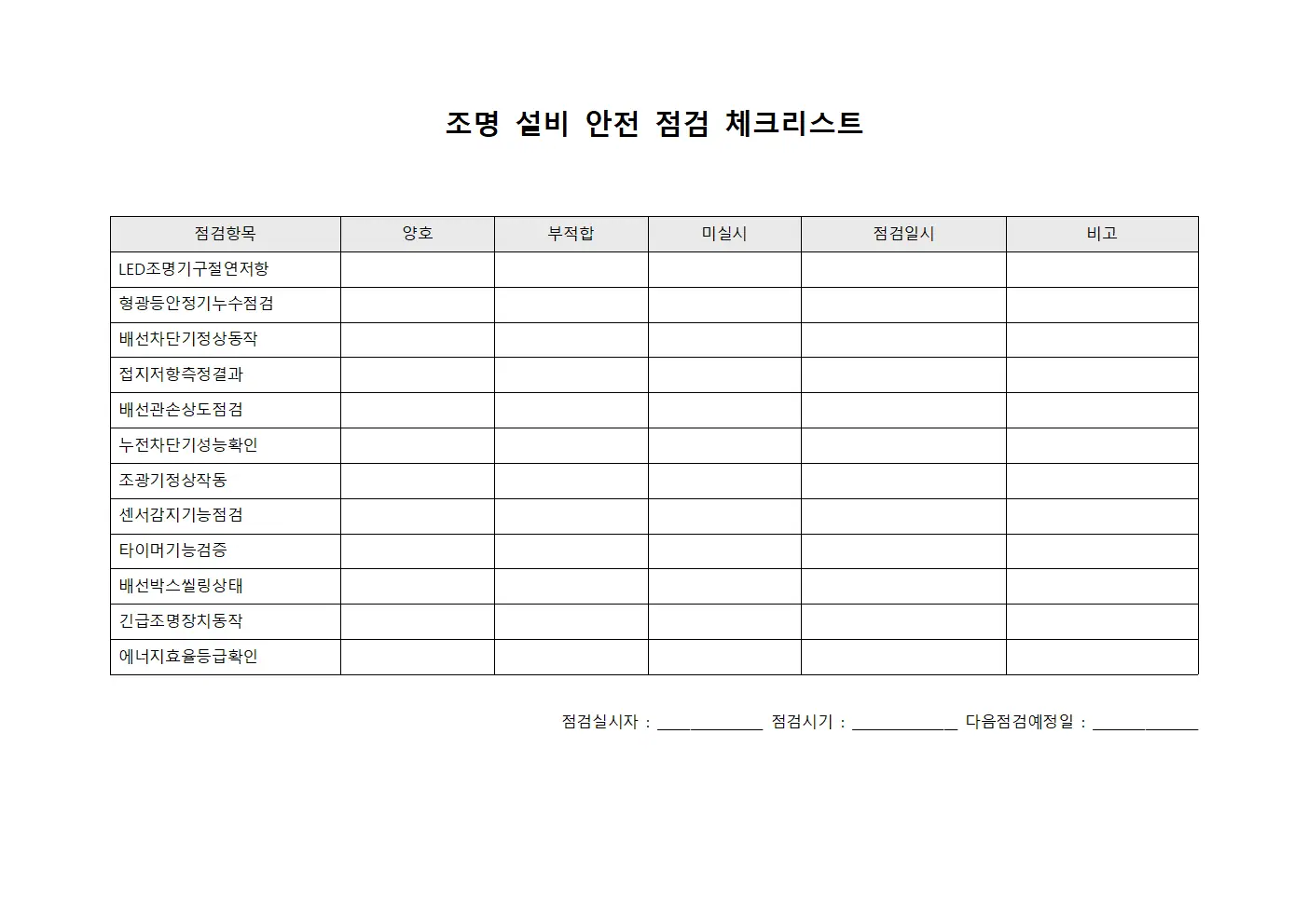 조명 설비 안전 점검 체크리스트 서식파일