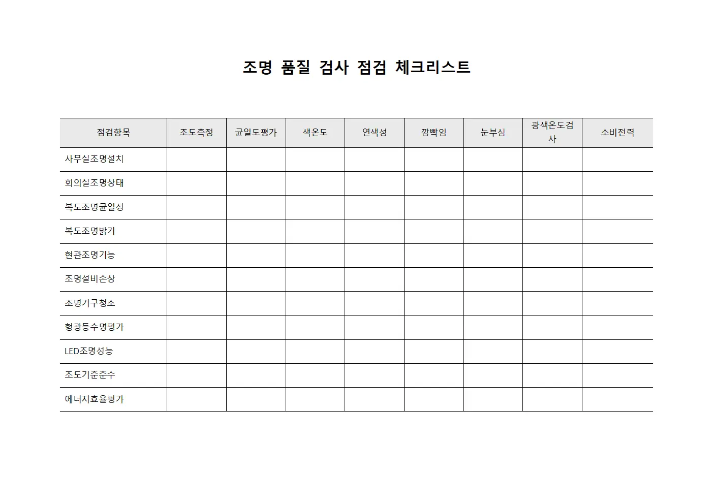 조명 품질 검사 점검 체크리스트 파일양식