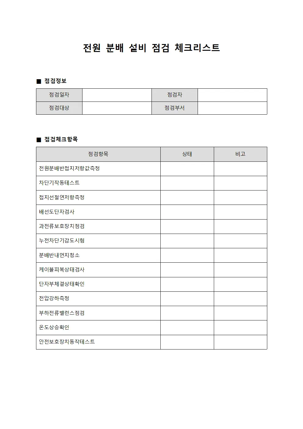 전원 분배 설비 점검 체크리스트