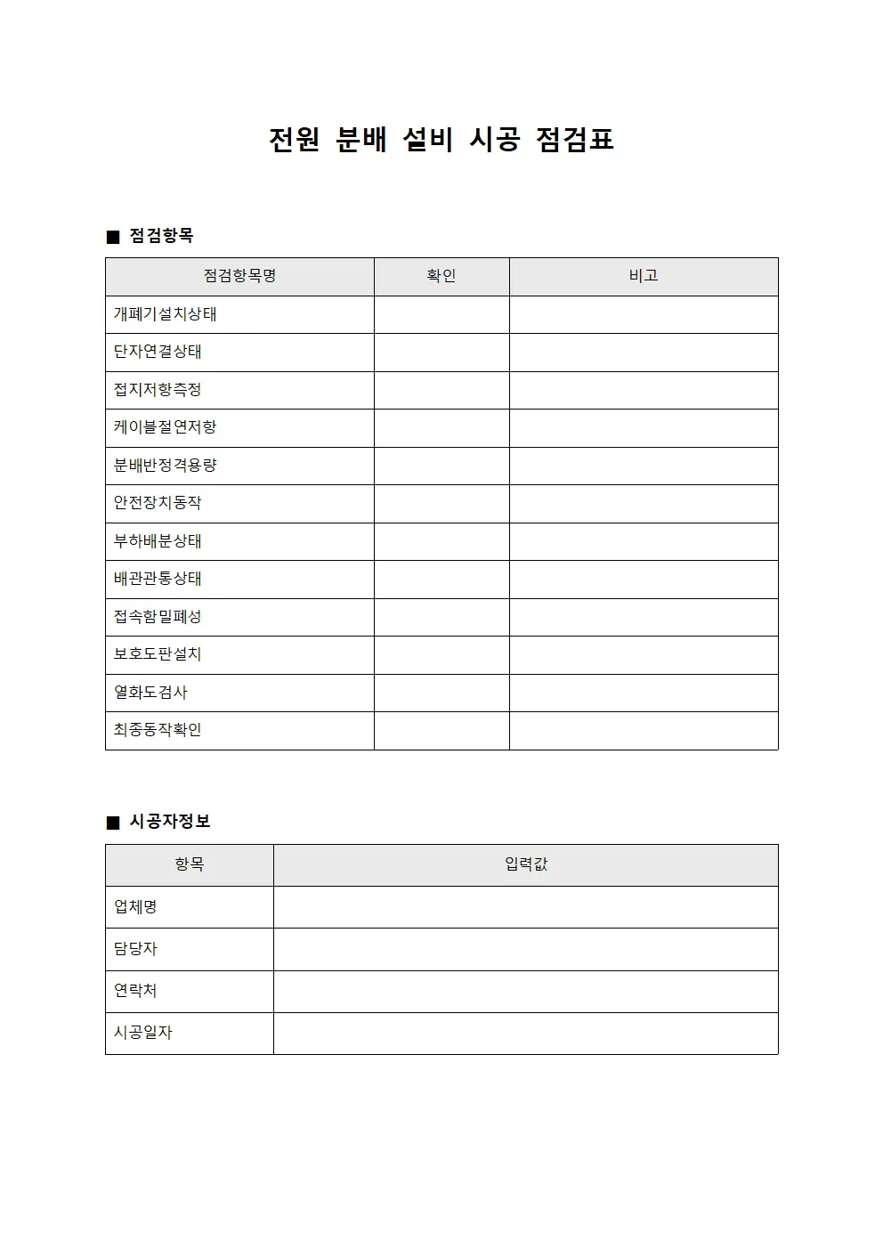 전원 분배 설비 시공 점검표