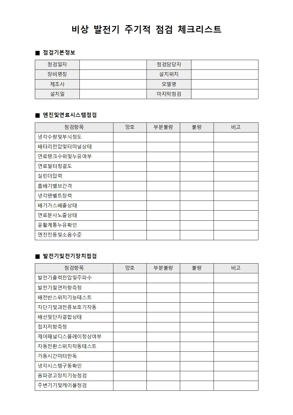 비상 발전기 주기적 점검 체크리스트