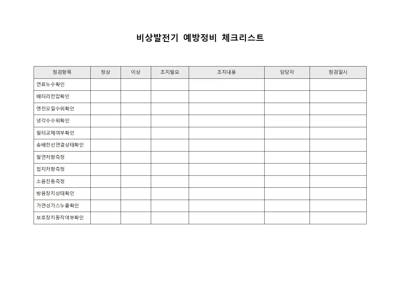 비상발전기 예방정비 체크리스트