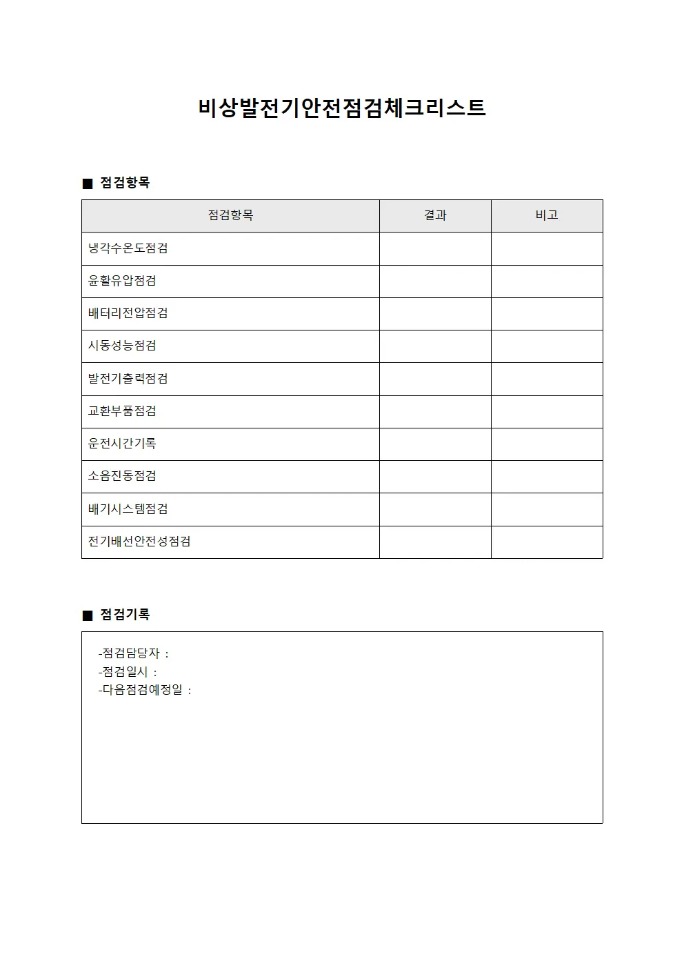비상발전기 안전점검 체크리스트