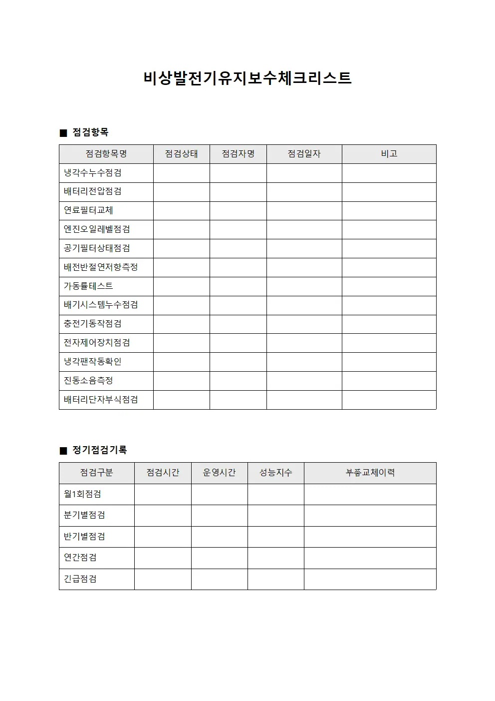 비상발전기유지보수체크리스트 양식.서식