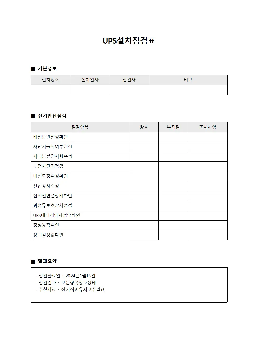 UPS설치점검표