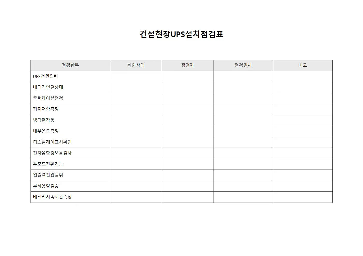 건설현장 UPS 설치점검표